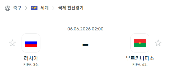 러시아 vs 부르키나파소 국제 친선전 경기 분석 및 승부 예측