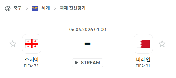 조지아 vs 바레인 친선경기 분석 및 경기 예측 - 2026년 6월 6일