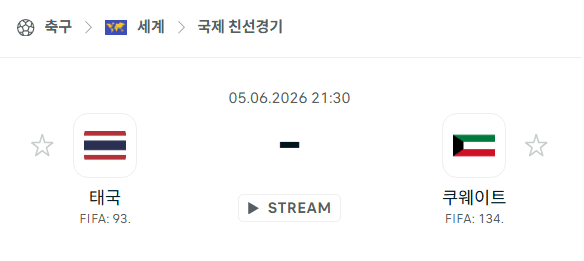 태국 vs 쿠웨이트 6월5일 친선경기 승부 예측 분석