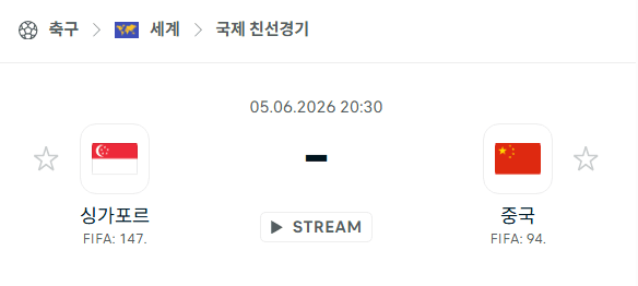 싱가포르 vs 중국 6월 5일 친선경기 승부 예측 분석