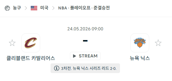 클리블랜드 캐벌리어스 vs 뉴욕 닉스 5월24일 NBA 경기 예측 분석