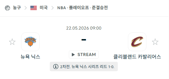 뉴욕 닉스 vs 클리블랜드 캐벌리어스 5월 22일 NBA 경기 분석 및 승리 예측