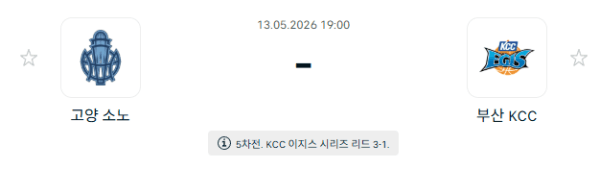 고양 소노 스카이거너스 vs 부산 KCC 이지스 5월 13일 KBL 경기 분석