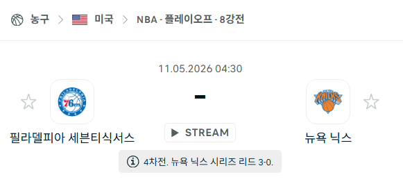 필라델피아 세븐티식서스 vs 뉴욕 닉스 NBA 경기 분석 및 승부 예측