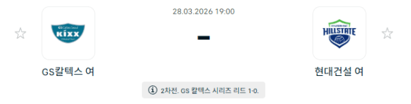 GS칼텍스 KIXX 배구단 vs 현대건설 힐스테이트 배구단 3월 28일 V리그 경기 분석