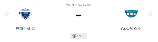 현대건설 힐스테이트 vs GS칼텍스 KIXX 배구 경기 분석 및 승부 예측
