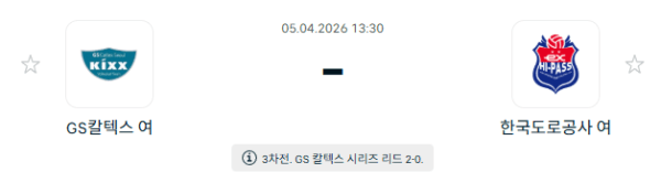 V-리그 여자부 4월 5일 GS칼텍스 KIXX vs 한국도로공사 하이패스 배구단 경기 분석 및 승부 예측