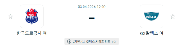 V-리그 남자부 경기 분석: 한국도로공사 하이패스 vs GS칼텍스 KIXX 4월 3일 승부 예측