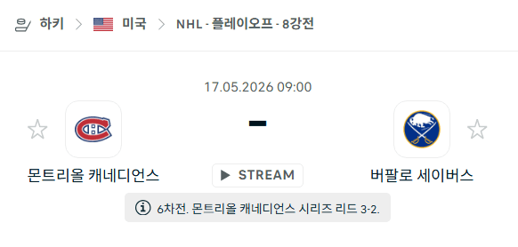 5월17일 몬트리올 캐나디언스 vs 버팔로 세이버스 경기 분석 및 승패 예측
