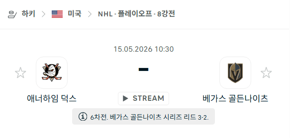 NHL 5월 15일 애너하임 덕스 vs 베가스 골든나이츠 경기 예측 분석