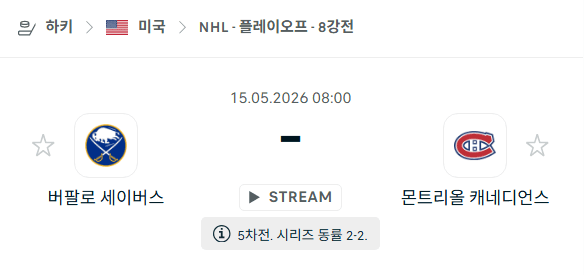 NHL 5월15일 버팔로 세이버스 vs 몬트리올 캐네디언스 경기 분석 및 승부 예측