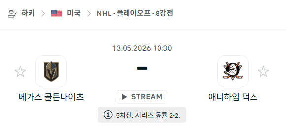 NHL 플레이오프 5월13일: 베가스 골든나이츠 vs 애너하임 덕스 경기 분석 및 승패 예측