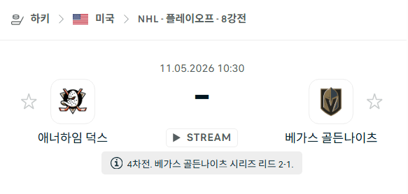 NHL 스포츠 분석: 애너하임 덕스 vs 베가스 골든나이츠 5월11일 경기 예측