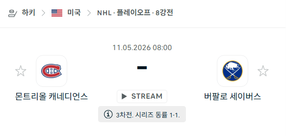 NHL 경기 분석: 몬트리올 캐네디언스 vs 버팔로 세이버스 5월 11일 승부 예측