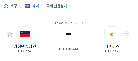 리히텐슈타인 vs 키프로스 6월 7일 국가대표 친선경기 승부 예측 분석