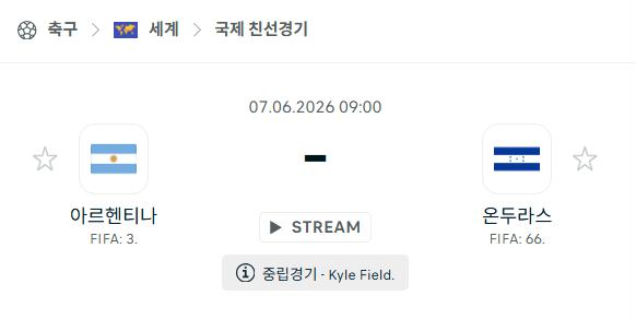 아르헨티나 vs 온두라스 친선경기 분석 및 승부 예측 (2026년 6월 7일)