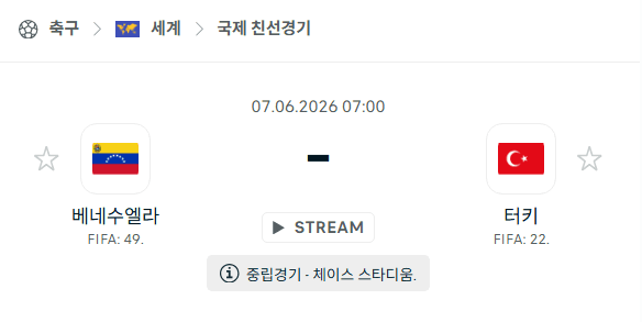 베네수엘라 vs 튀르키예 친선경기 경기 분석 및 승부 예측 가이드