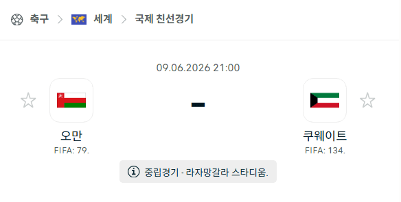 오만 vs 쿠웨이트 6월 9일 친선 국제전 경기 분석 및 승리 예측