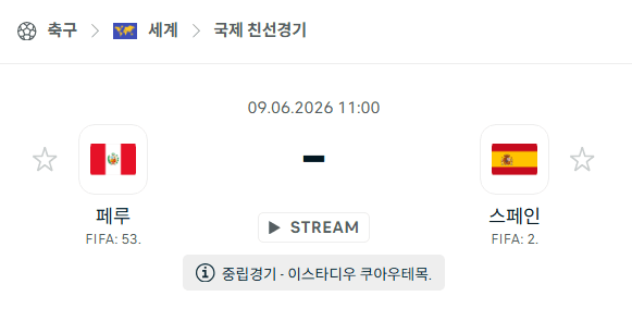 페루 vs 스페인 친선경기 6월9일 경기 분석 및 승부 예측