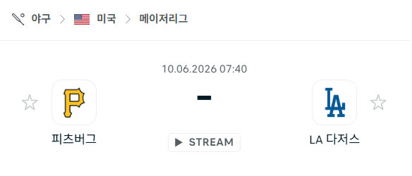 피츠버그 파이리츠 vs LA 다저스 경기 분석 및 승부 예측 (2026년 6월 10일)