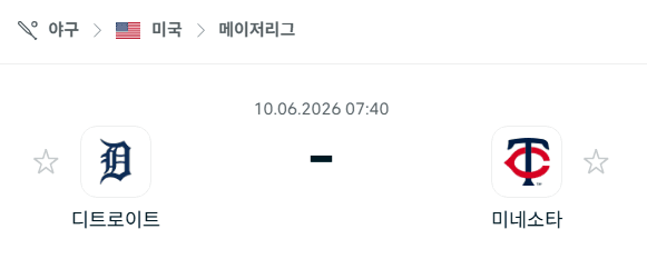 디트로이트 타이거즈 vs 미네소타 트윈스 6월 10일 경기 분석 및 승부 예측