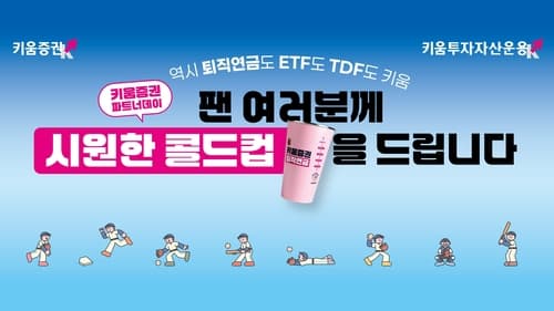 키움증권, 고척스카이돔서 '파트너데이 행사' 개최