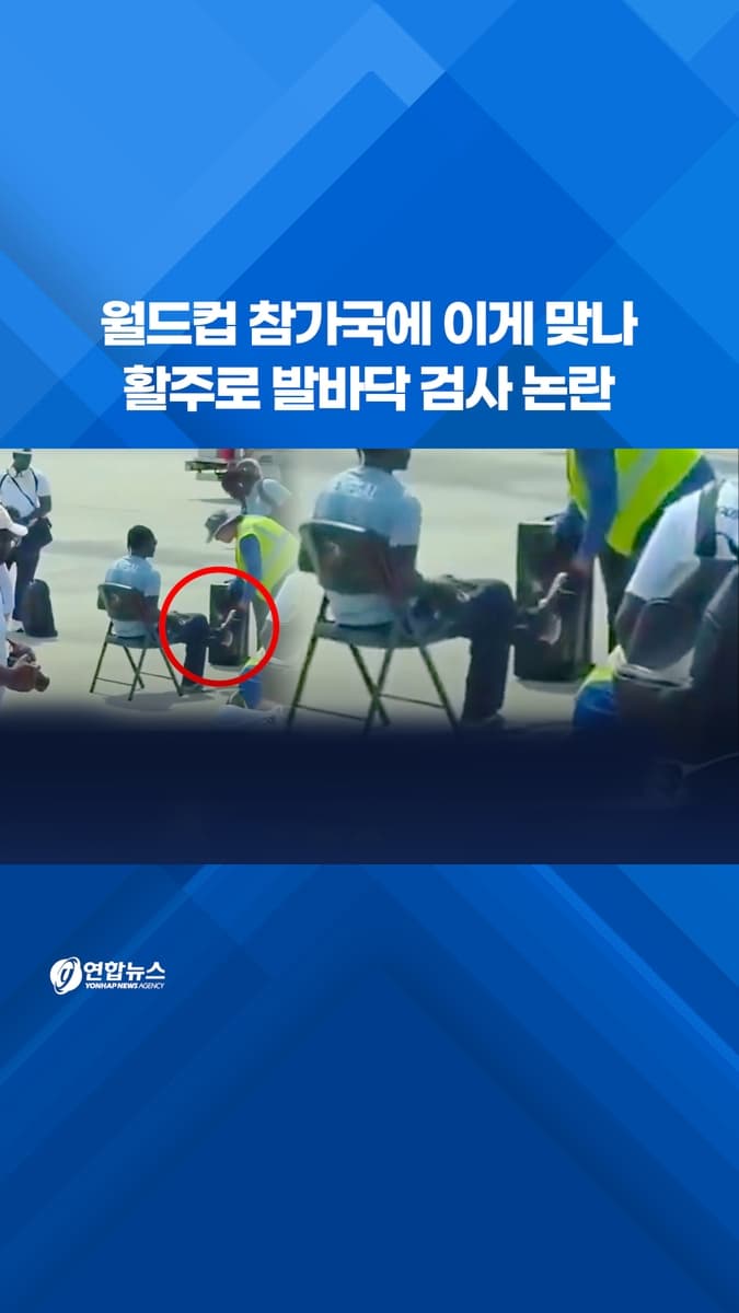 2026 월드컵 참가국 대표팀, 미국 입국 시 강도 높은 보안 검색 논란