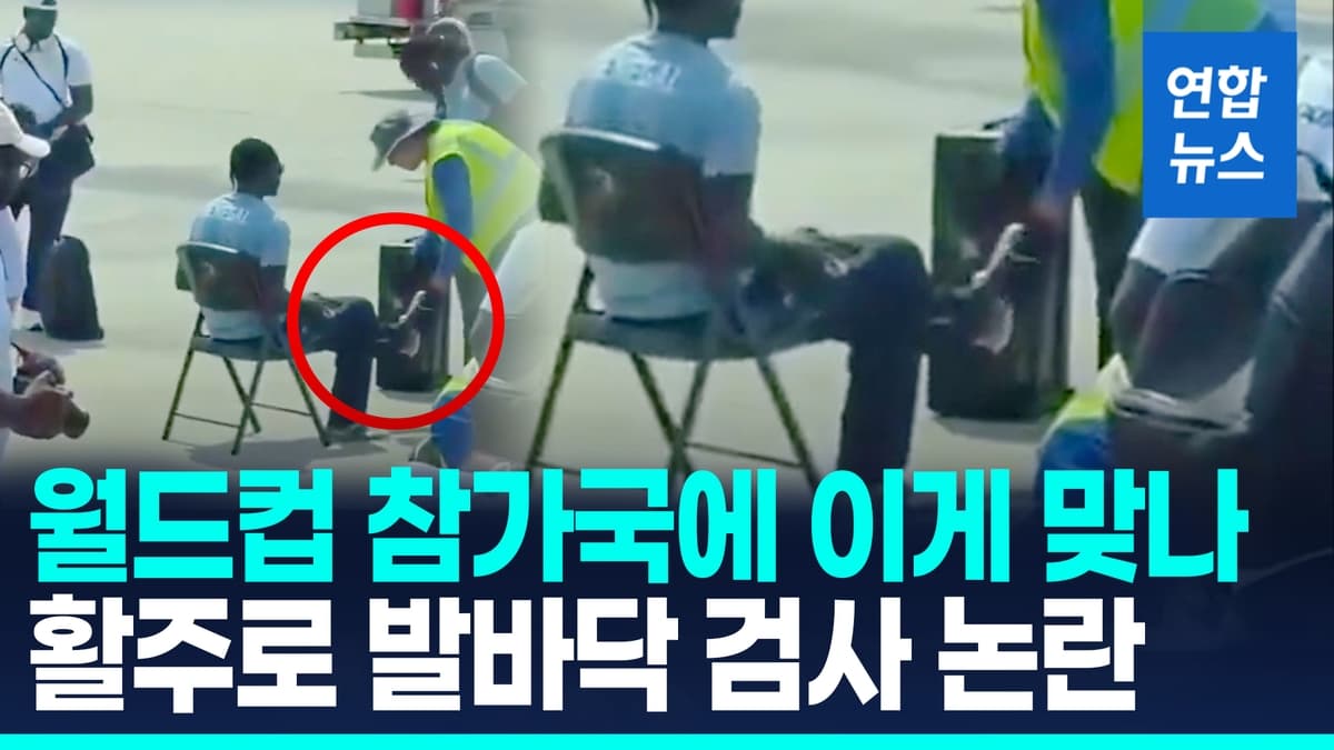 월드컵 심판단 미국 입국 거부 논란…소말리아 심판 발검사 영상 확산
