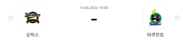오릭스 버팔로스 vs 야쿠르트 스왈로즈 경기 분석 및 승부 예측 (2026년 6월 10일)