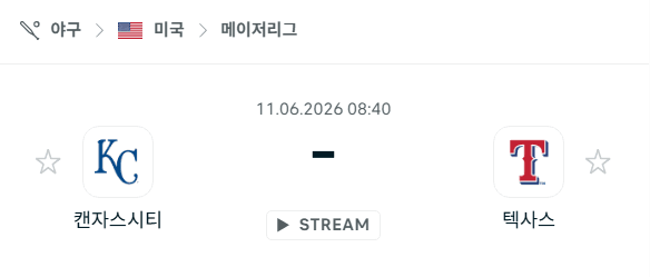 캔자스시티 로열스 vs 텍사스 레인저스 경기 예측 분석 | 6월 11일 MLB