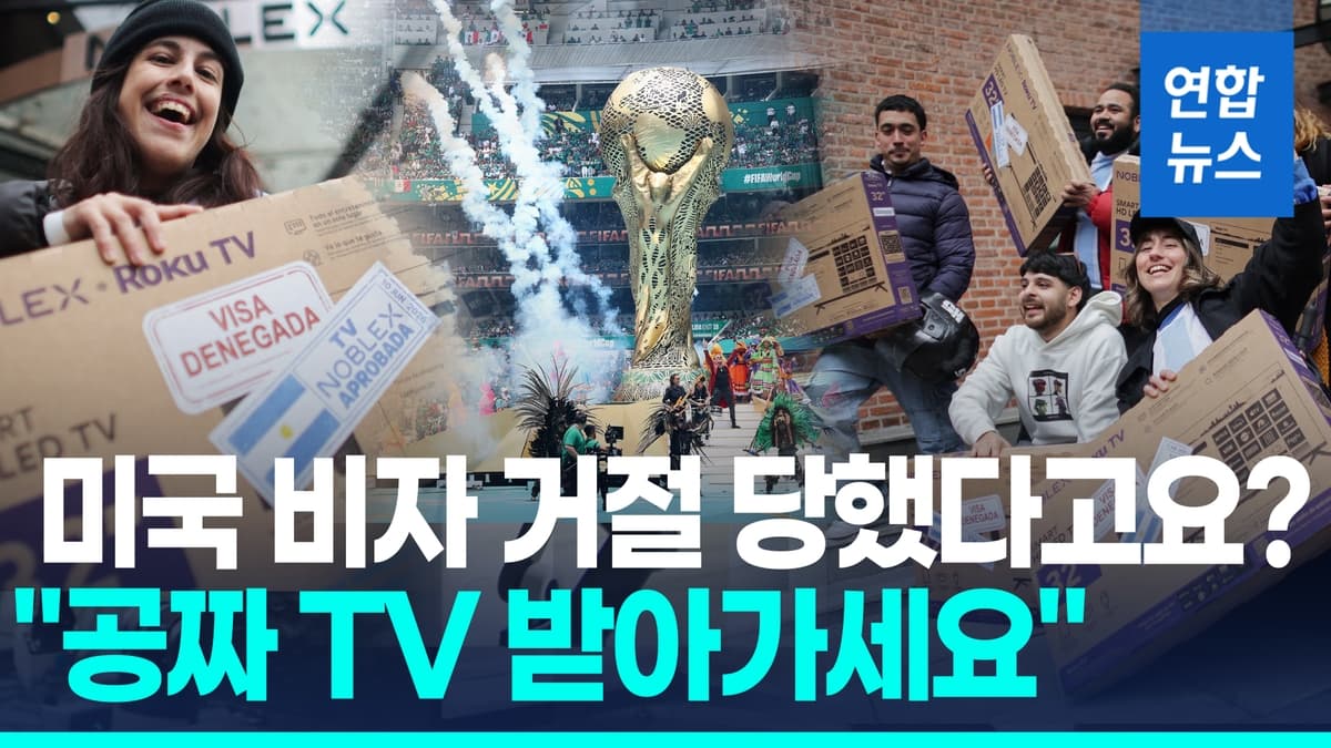 미국 비자 거절당한 아르헨티나 축구팬에 무료 TV 증정하는 가전업체