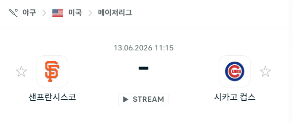 샌프란시스코 자이언츠 vs 시카고 컵스 경기 분석 및 승부 예측 - 2026년 6월 13일 MLB