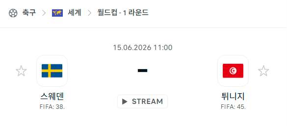 2026 월드컵 스웨덴 vs 튀니지 경기 분석: 6월 15일 북중미 예선전 승부 예측