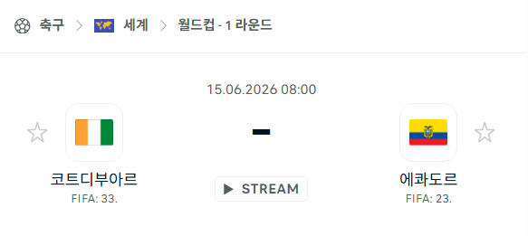 2026 월드컵 6월 15일 코트디부아르 vs 에콰도르 경기 분석 및 예측