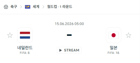 2026년 월드컵 네덜란드 vs 일본 경기 분석 및 승부 예측