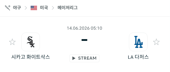 시카고 화이트삭스 vs LA 다저스 경기 분석: 2026년 6월 14일 MLB 승부 예측