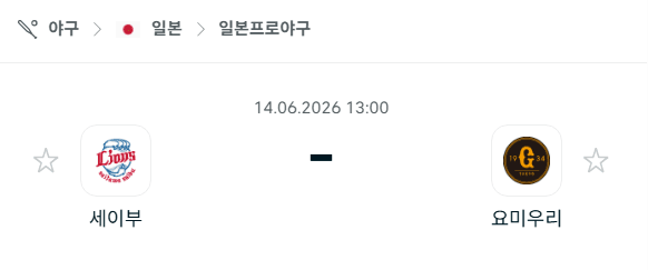세이부 라이온스 vs 요미우리 자이언츠 경기 분석 및 승부 예측