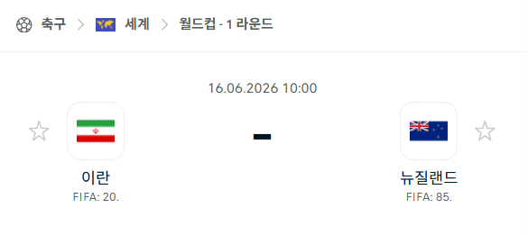 2026 월드컵 이란 vs 뉴질랜드 경기 분석 및 승부 예측