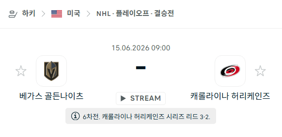 베가스 골든나이츠 vs 캐롤라이나 허리케인스 6월 15일 NHL 경기 분석 및 승부 예측
