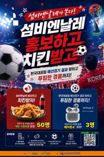 섬비엔날레, 월드컵 승부 맞히고 치킨 받는 응원 이벤트 개최