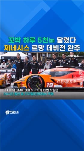 제네시스, 르망 24시간 레이스 완주 성공…글로벌 모터스포츠 무대 첫 도전