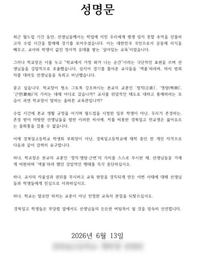 수업 시간 월드컵 시청 제지에 학생들 성명문 발표…예천 고교 논란