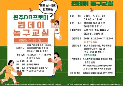 원주시, 원주DB프로미와 함께하는 원데이 농구교실 운영