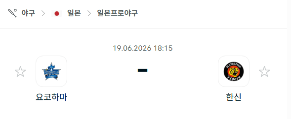 요코하마 베이스타즈 vs 한신 타이거즈 경기 분석 및 승부 예측