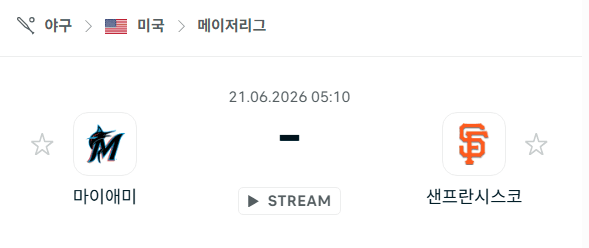 마이애미 말린스 vs 샌프란시스코 자이언츠 경기 분석 및 승부 예측