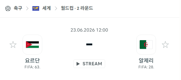 2026 북중미 월드컵: 요르단 vs 알제리 경기 분석 및 승부 예측