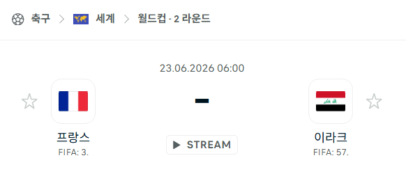 2026 북중미 월드컵 프랑스 vs 이라크 경기 분석 및 승리 예측