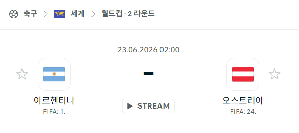 2026 북중미 월드컵 아르헨티나 vs 오스트리아 경기 분석 및 승부 예측