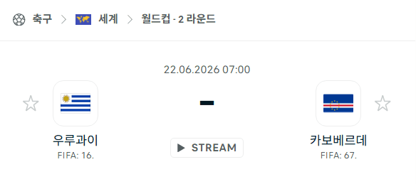 2026 북중미 월드컵 우루과이 vs 카보베르데 경기 분석 및 승부 예측