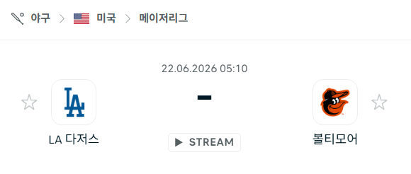 LA 다저스 vs 볼티모어 오리올스 경기 분석 및 승부 예측 (2026년 6월 22일)
